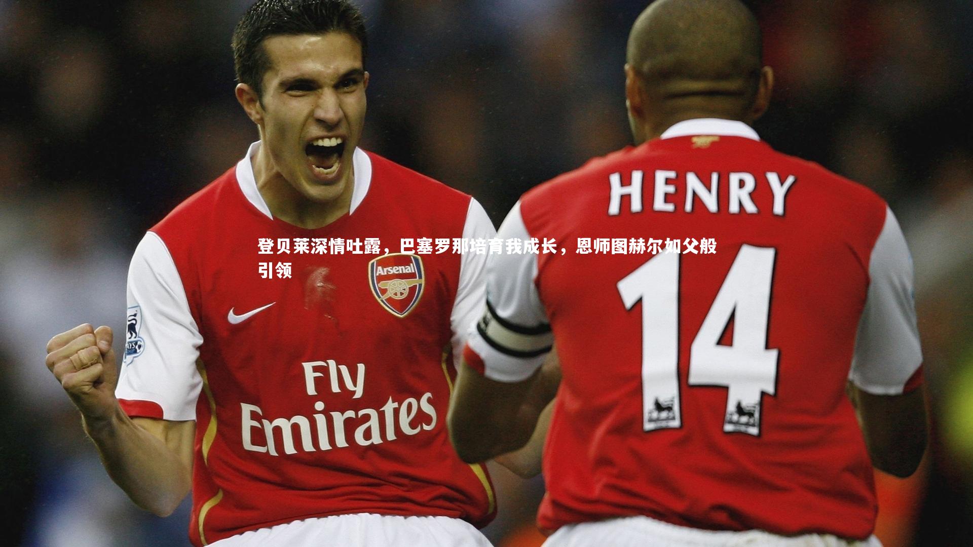 登贝莱深情吐露，巴塞罗那培育我成长，恩师图赫尔如父般引领