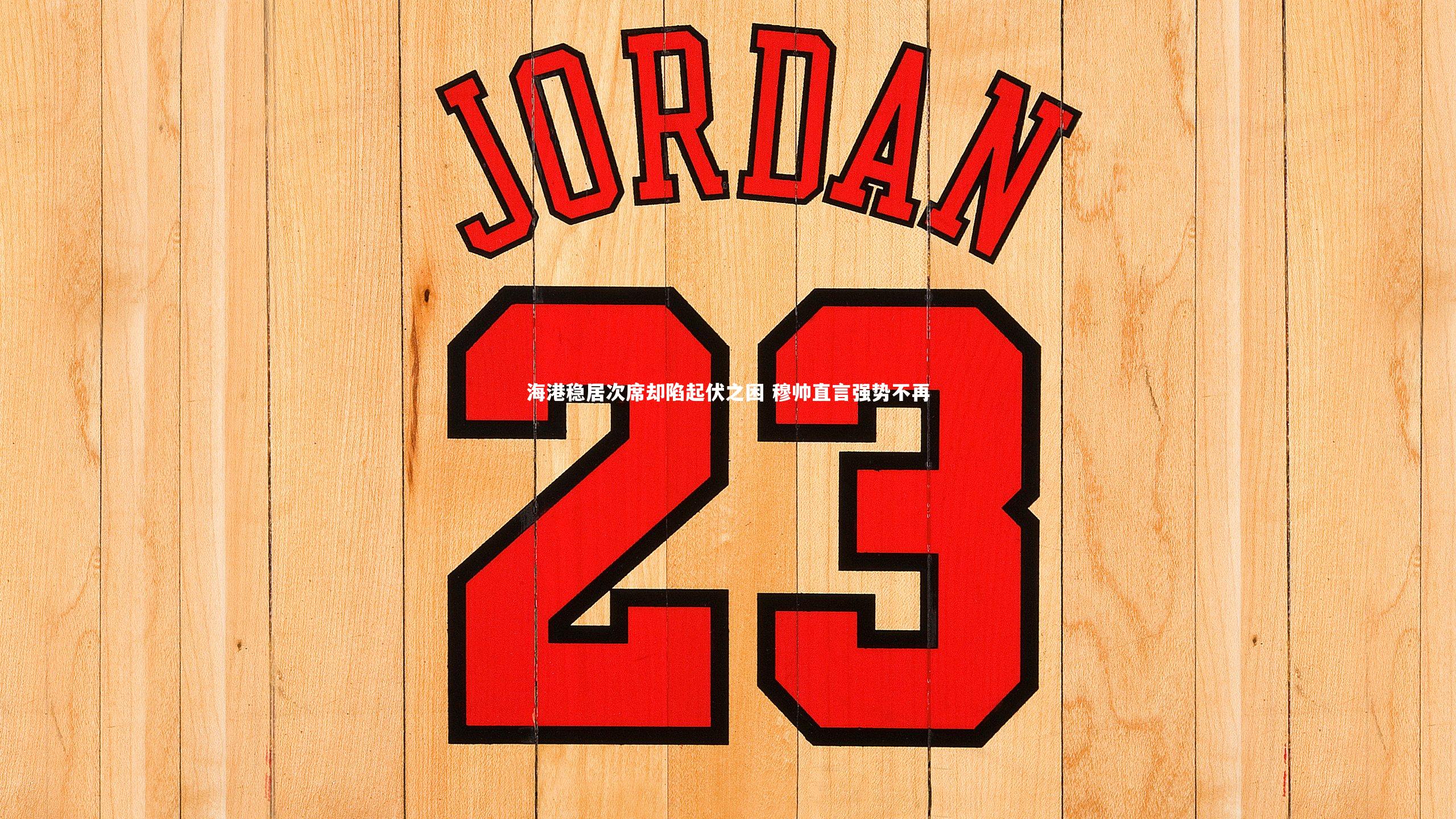 海港稳居次席却陷起伏之困 穆帅直言强势不再