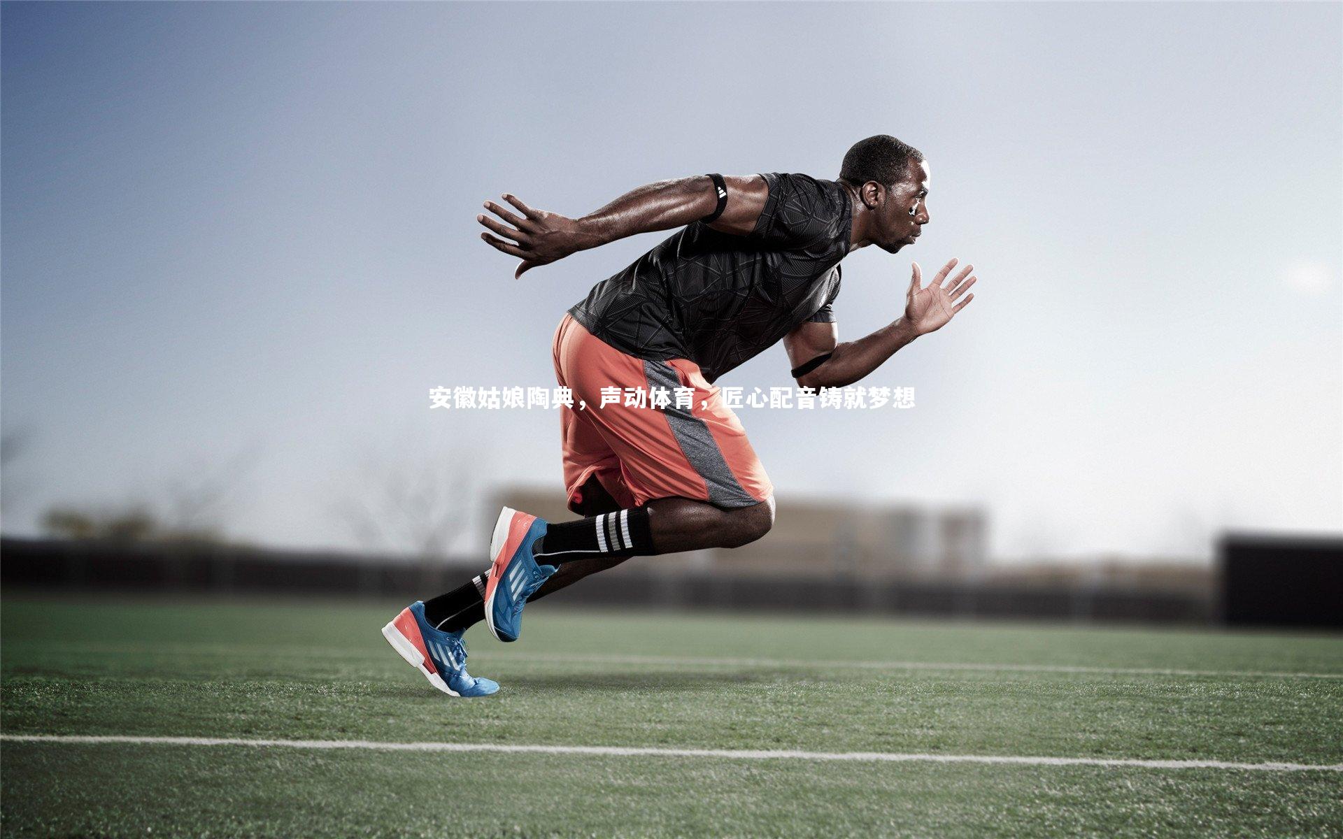 安徽姑娘陶典，声动体育，匠心配音铸就梦想