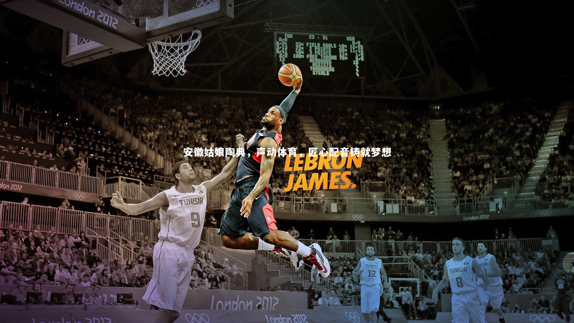 安徽姑娘陶典，声动体育，匠心配音铸就梦想