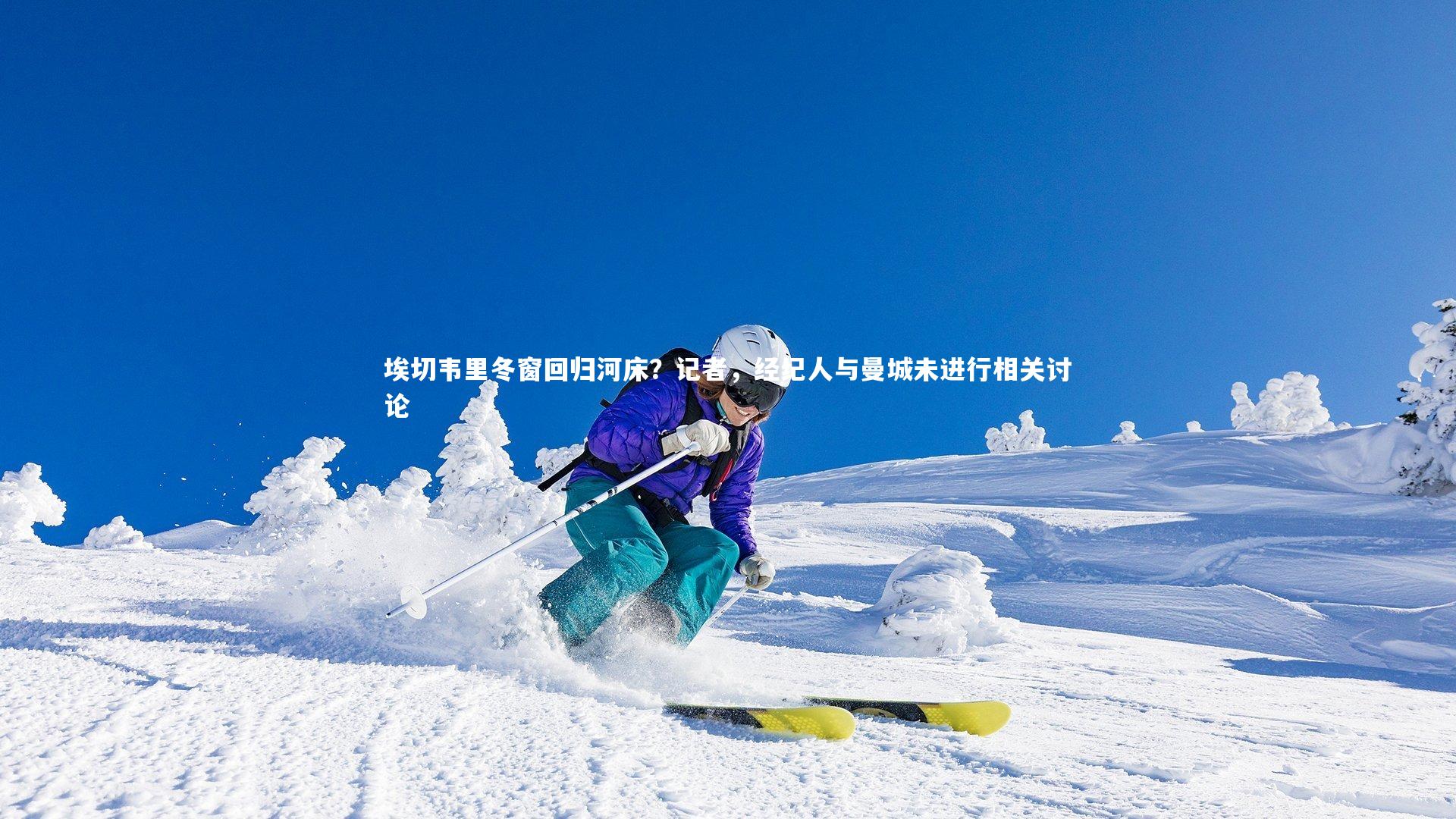 埃切韦里冬窗回归河床？记者，经纪人与曼城未进行相关讨论