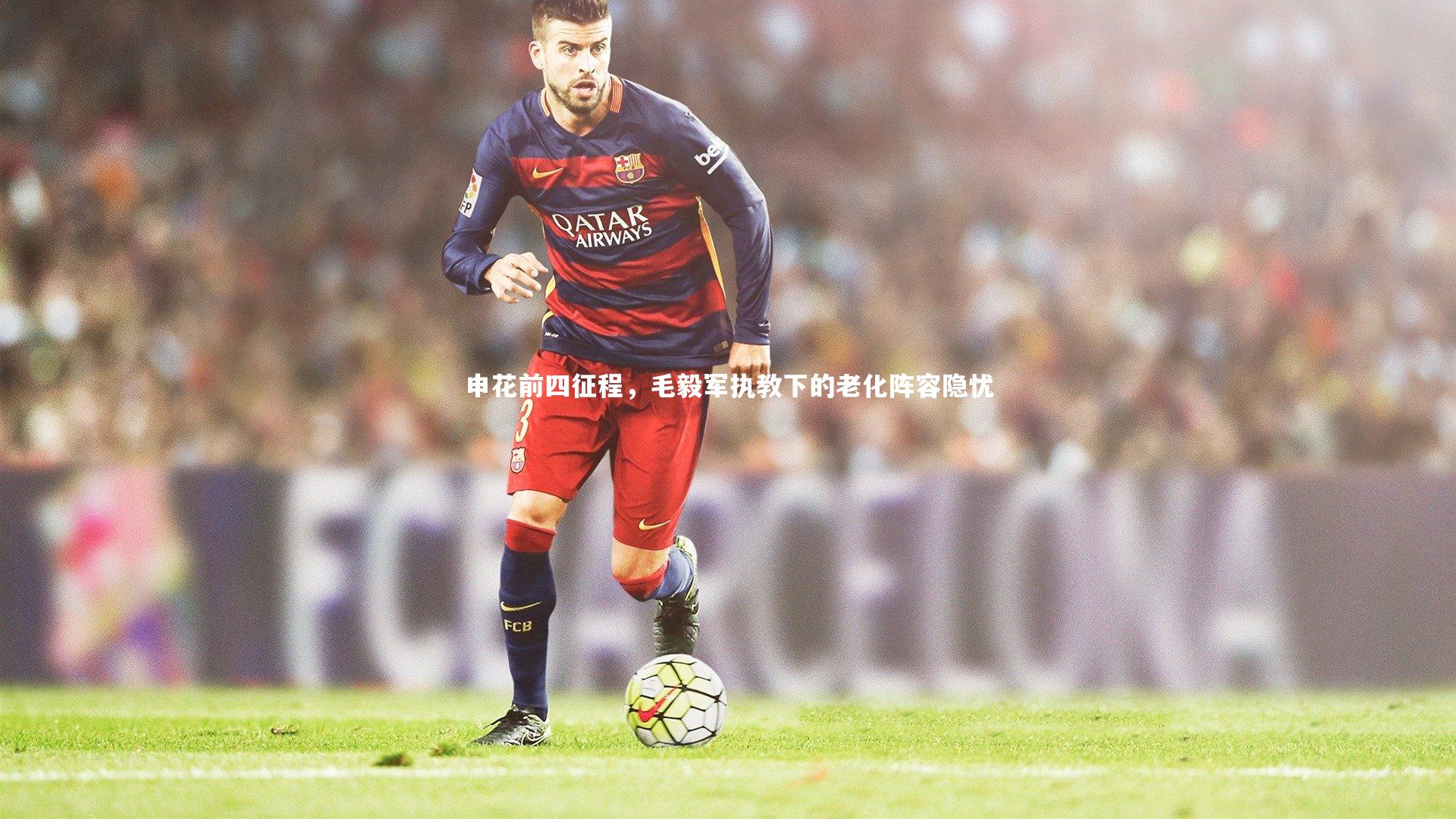 【开云官网入口】申花前四征程，毛毅军执教下的老化阵容隐忧