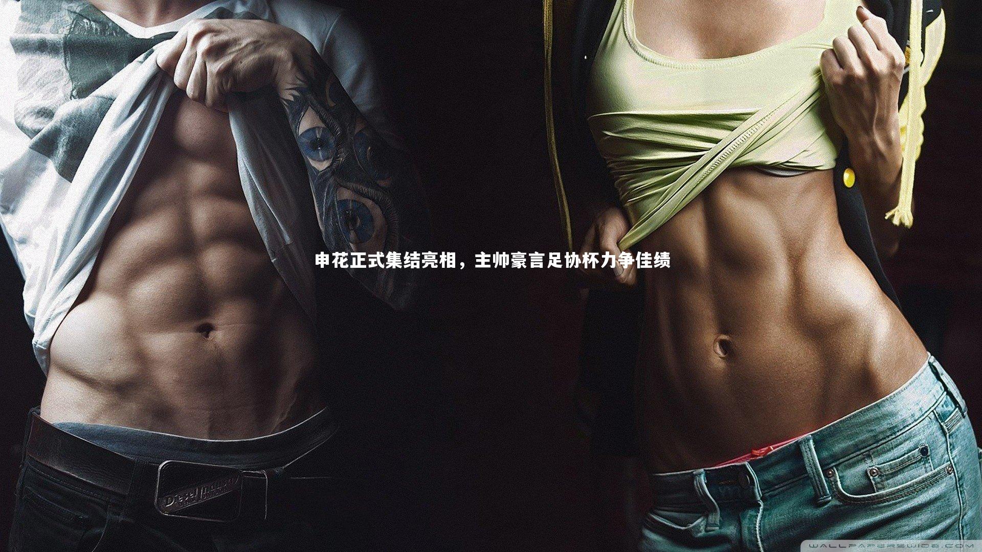 开云官网登录入口-申花正式集结亮相，主帅豪言足协杯力争佳绩