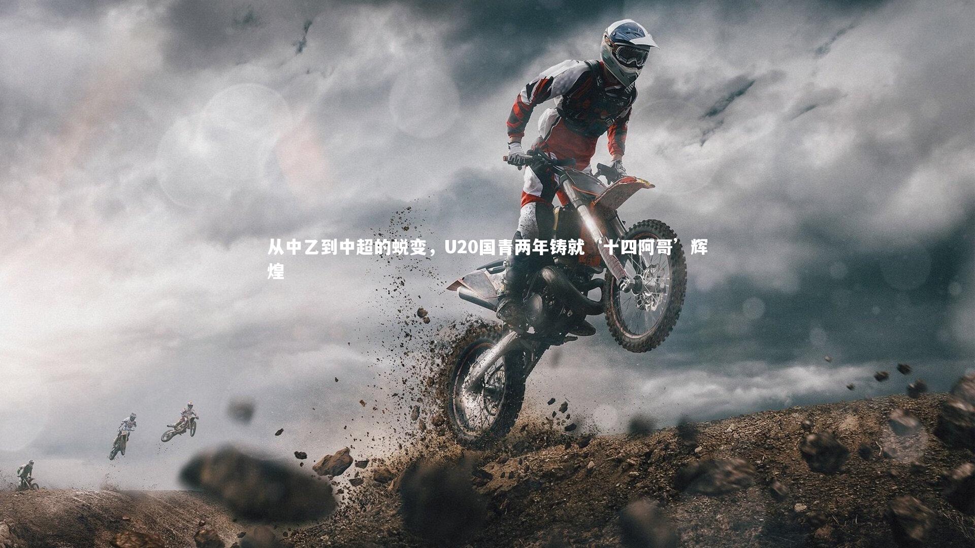 从中乙到中超的蜕变，U20国青两年铸就‘十四阿哥’辉煌