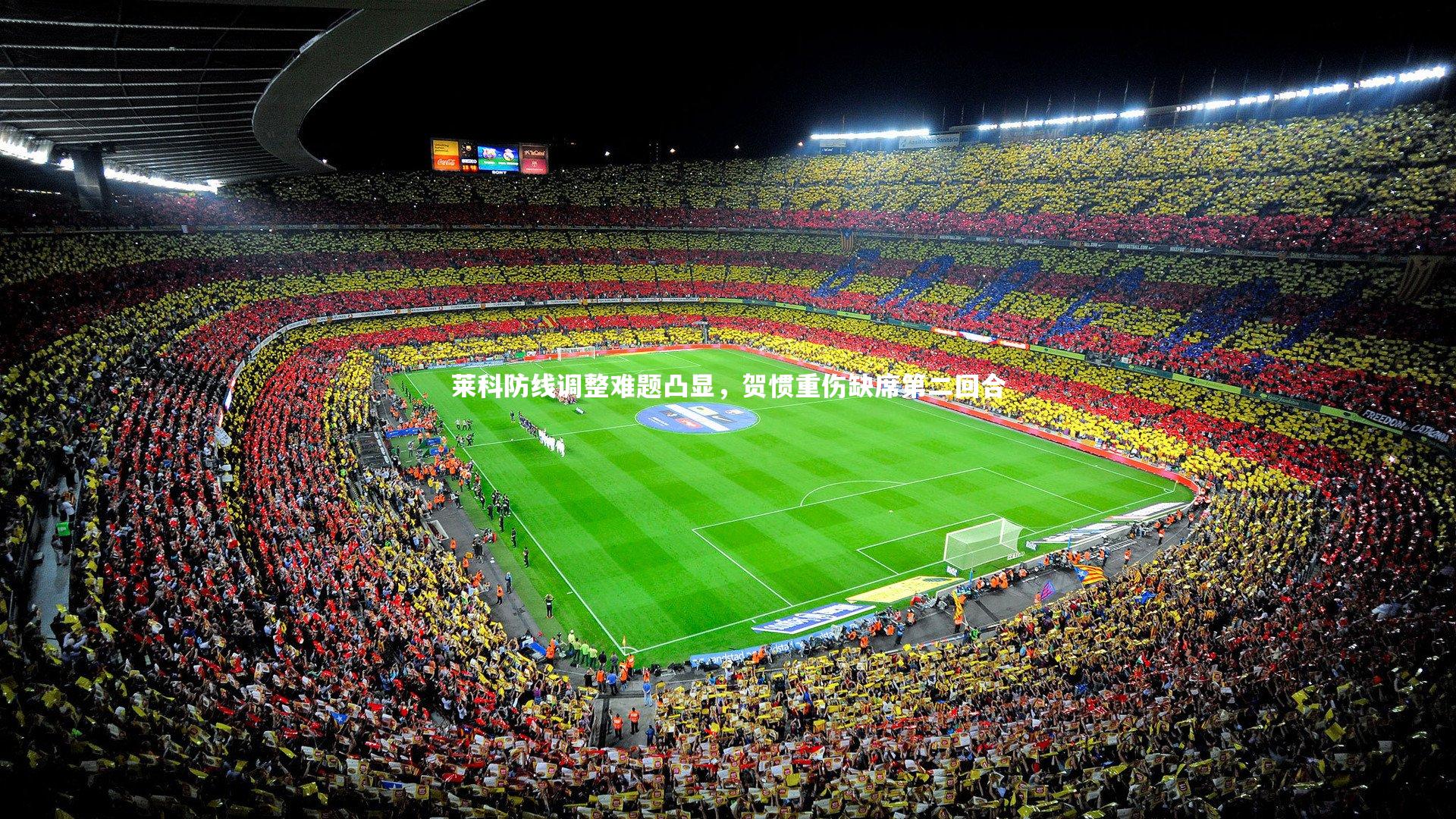 开云官网登录入口-莱科防线调整难题凸显，贺惯重伤缺席第二回合