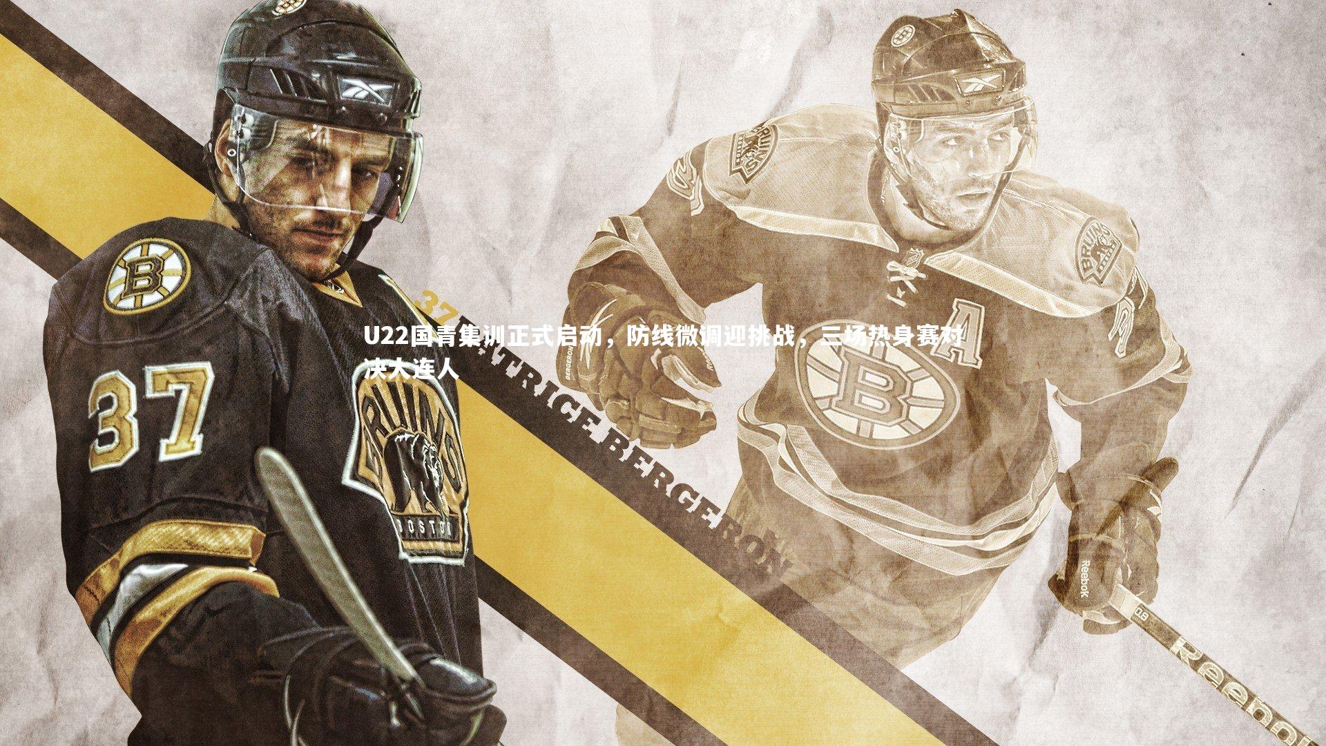 U22国青集训正式启动,防线微调迎挑战,三场热身赛对决大连人